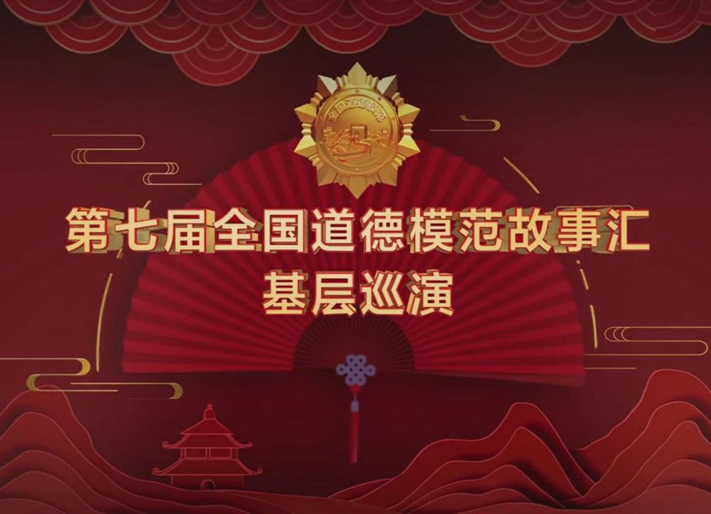 第七届全国道德模范故事汇基层巡演