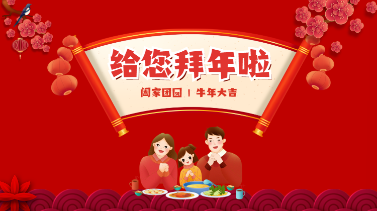 给您拜年啦！祝您阖家团圆、牛年大吉！