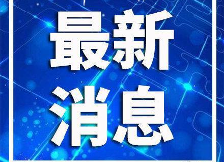 全国疫情中高风险地区清零！黑龙江望奎县调整为低风险地区