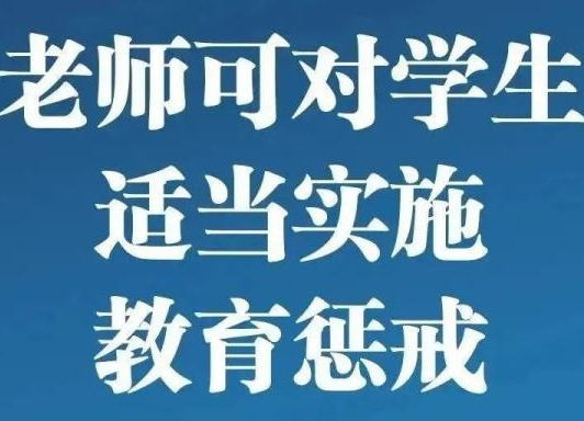 立壁角、书面检讨甚至停课停学都可！今天起，“戒尺”交还老师！