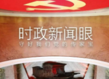 这堂“开学第一课”，习近平主讲我们党的传家宝