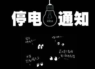 2021年03月07日-03月10日汝城县部分区域停电通知
