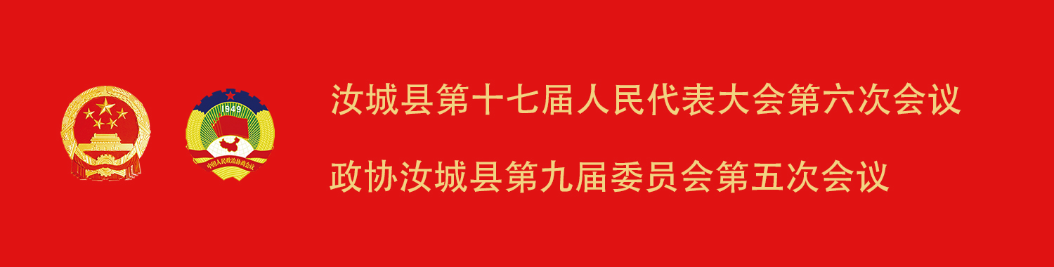 两会专栏|聚焦2021汝城两会