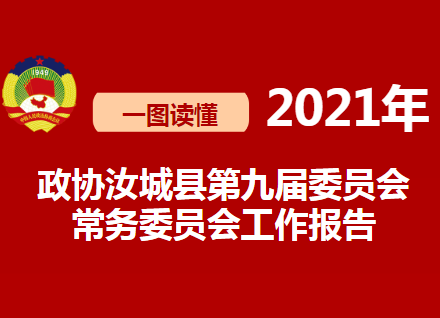 一图读懂|2021年政协汝城县第九届委员会常务委员会工作报告