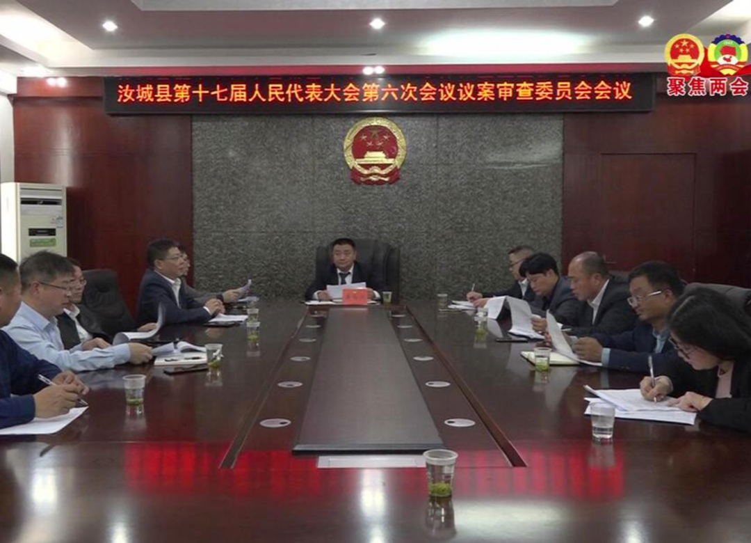 县十七届人大六次会议议案审查委员会召开会议