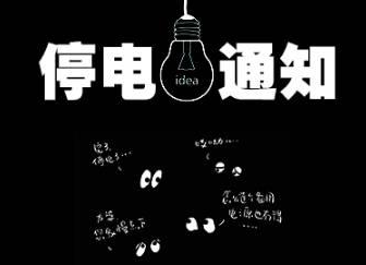 2021年03月20日汝城县部分区域停电通知