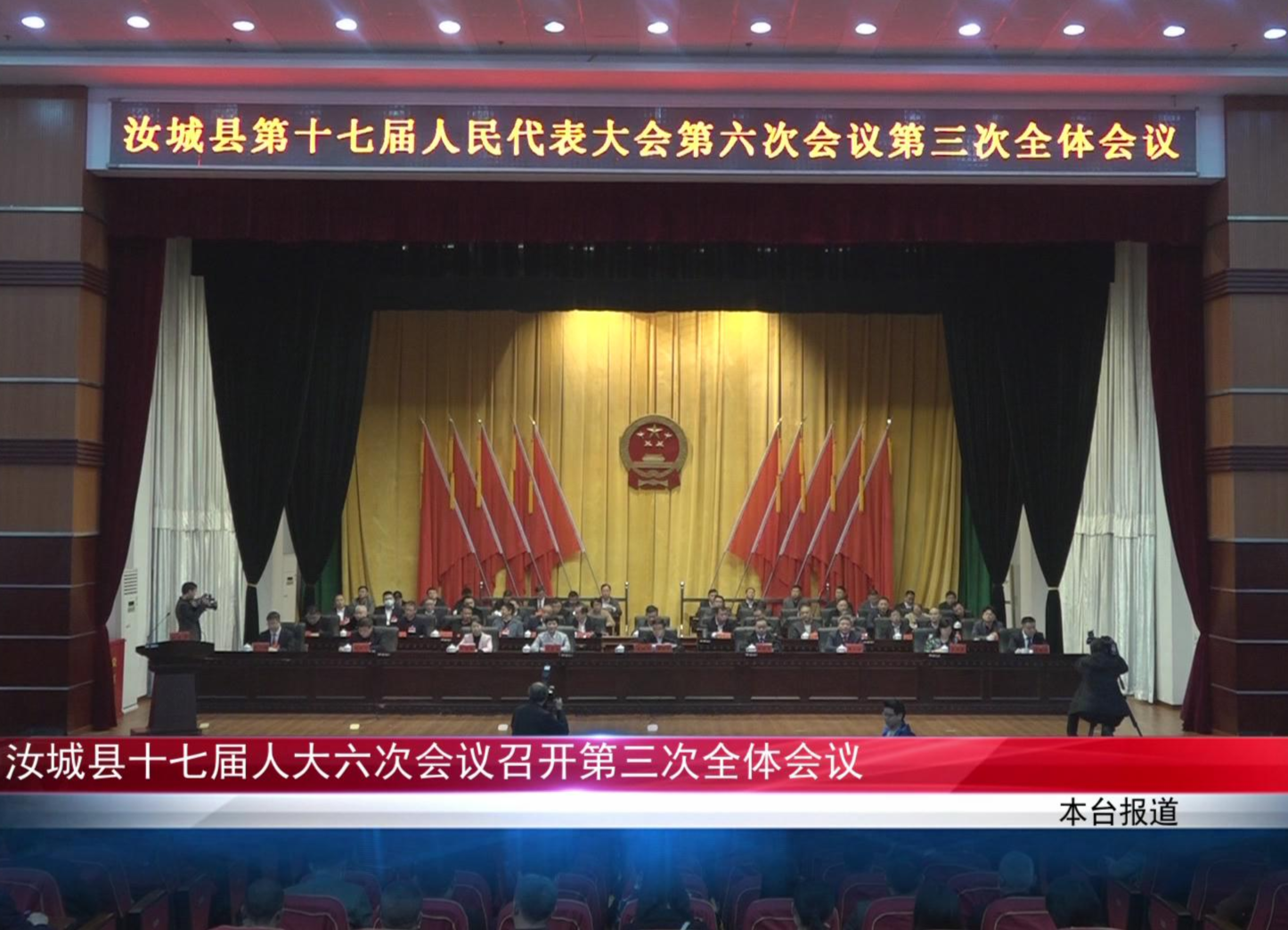 汝城县十七届人大六次会议召开第三次全体会议