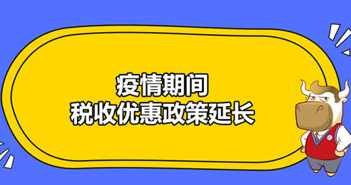 两部门：延续实施应对疫情部分税费优惠政策