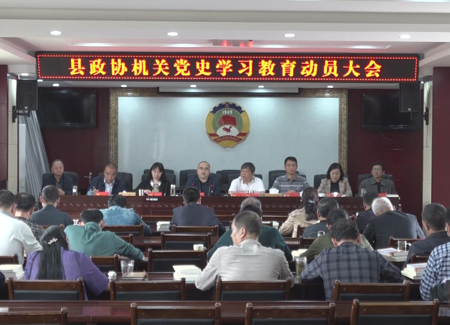 【党史学习教育】县政协召开党史学习教育动员会