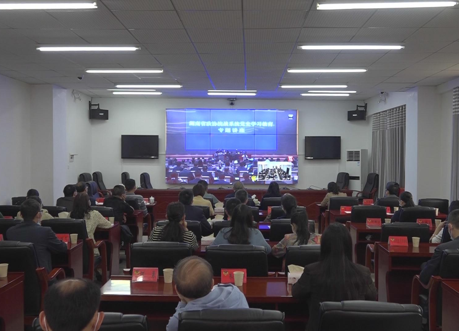【党史学习教育】我县组织收看省政协统战系统党史学习教育专题讲座