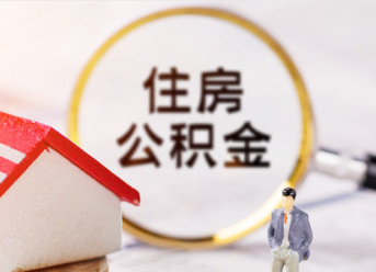 5月1日起，湖南省直公积金中心将正式实施“同城同策”