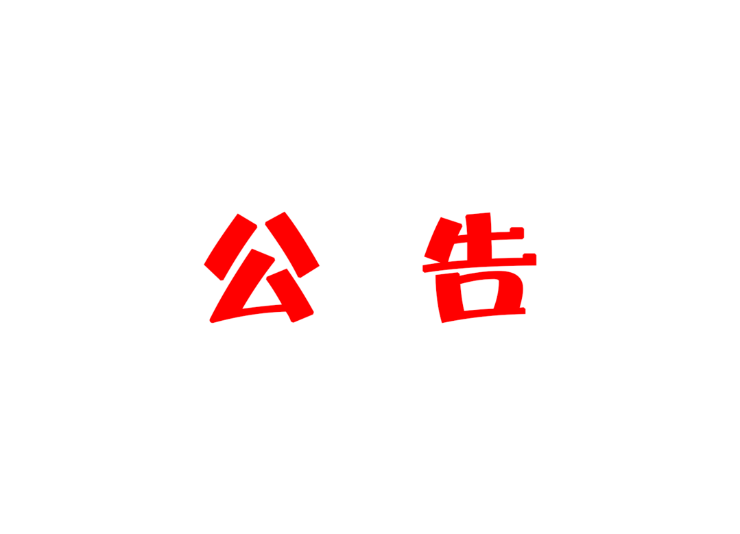 关于禁止16周岁以下少年儿童骑行和规范停放共享电单车的公告