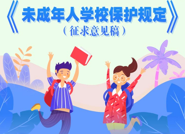 公开征求意见！关于未成年人学校保护 教育部提出这些要求