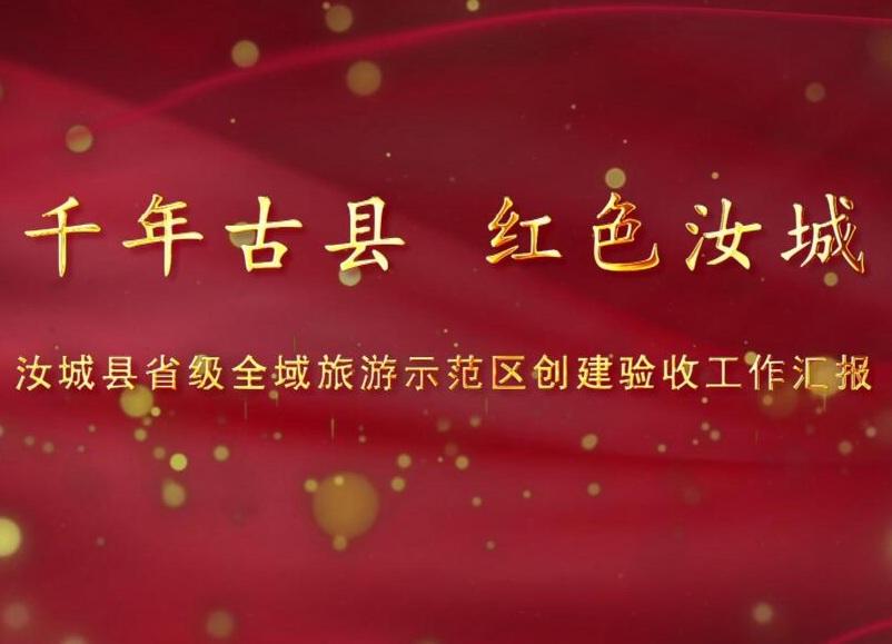 千年古县 红色汝城