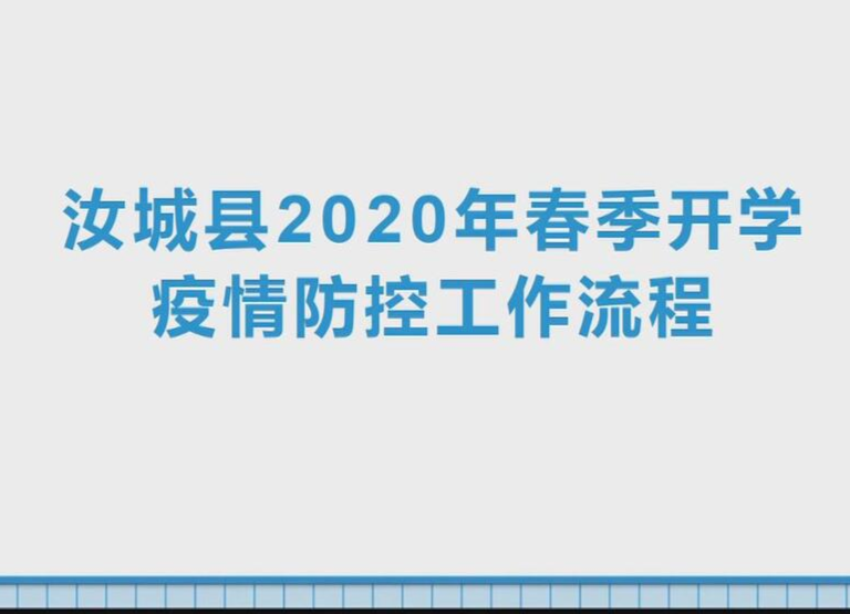 汝城县2020年春季开学疫情防控工作流程
