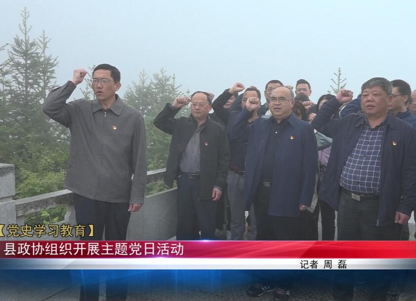 【党史学习教育】县政协组织开展主题党日活动