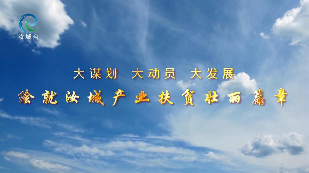 大谋划 大动员 大发展 绘就汝城产业扶贫壮丽篇章