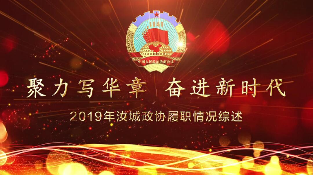 聚力写华章  奋进新时代——2019年汝城政协履职情况综述
