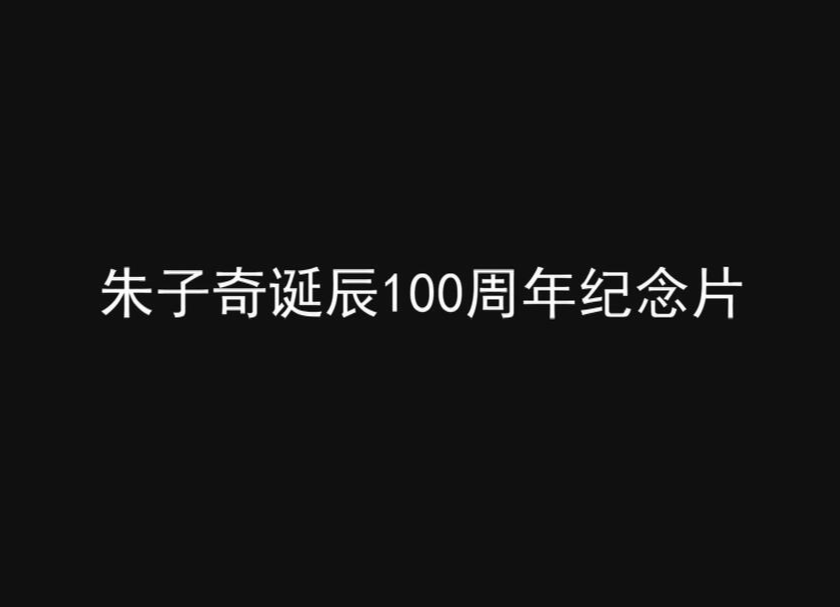 朱子奇诞辰100周年纪念片