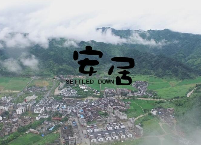 安居