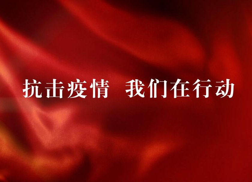 抗击疫情 我们在行动