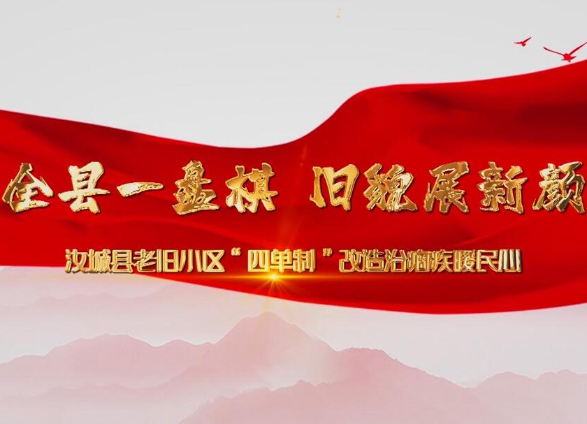 全县一盘棋 旧貌展新颜