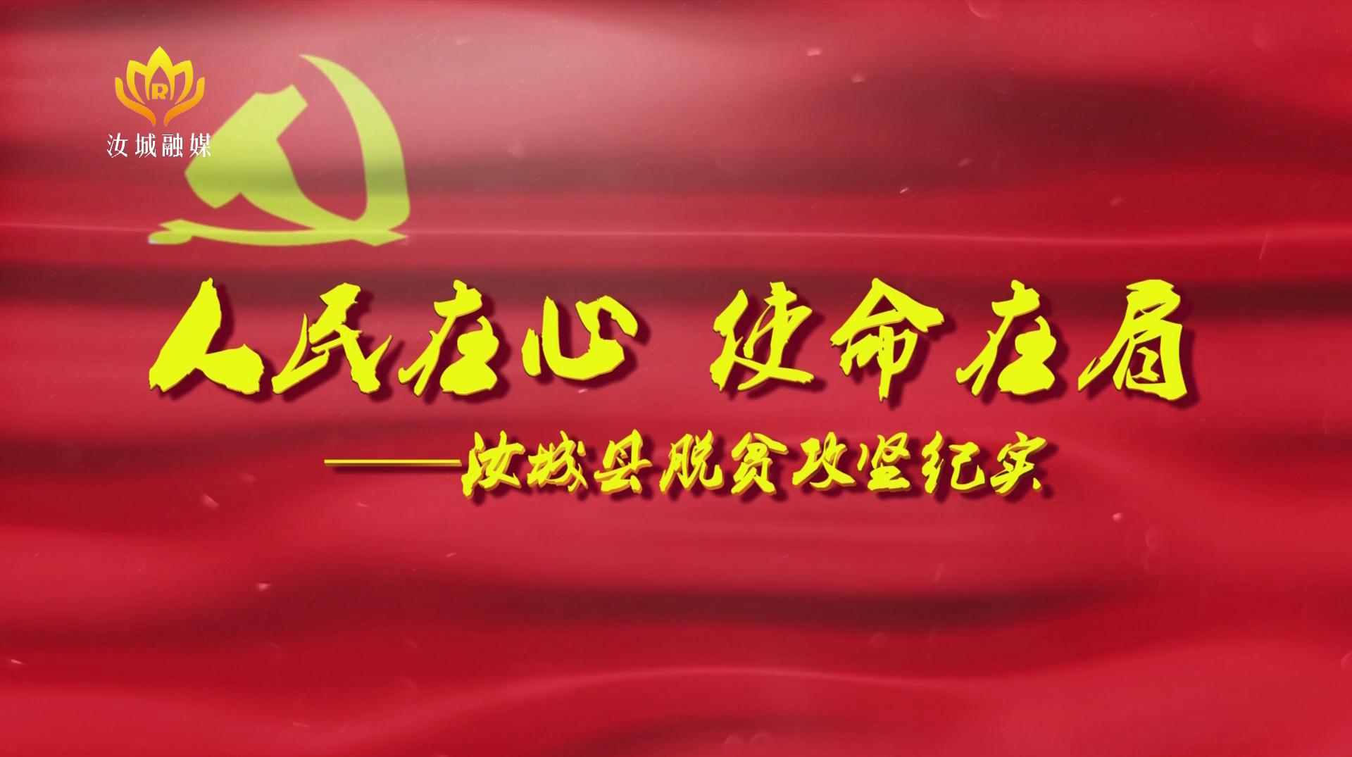 人民在心 使命在肩