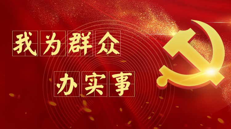 我为群众办实事