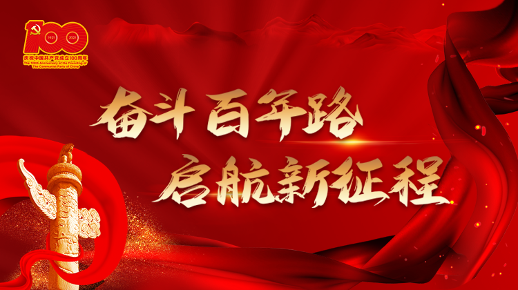 奋斗百年路 启航新征程
