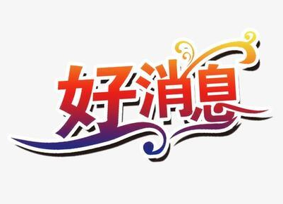 湖南38名学霸保送清华北大
