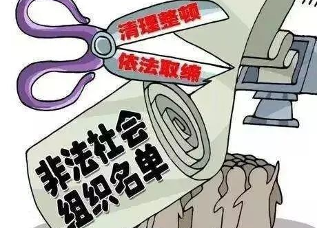 又一批！这11个社会组织涉嫌非法，如有线索请举报！