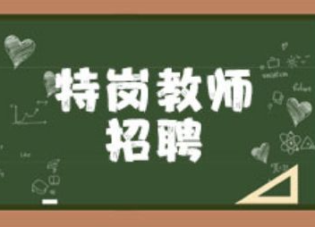 2021年湖南将招聘特岗教师4700人，4月23日起报名