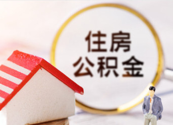 郴州市住房公积金贷款政策调整了