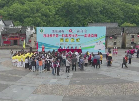【我为群众办实事】健康湖南“救”在身边现场救护第一目击者行动走进汝城