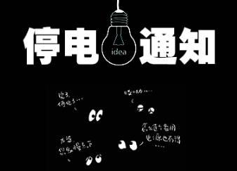 2021年04月24日-25日汝城县部分区域停电通知