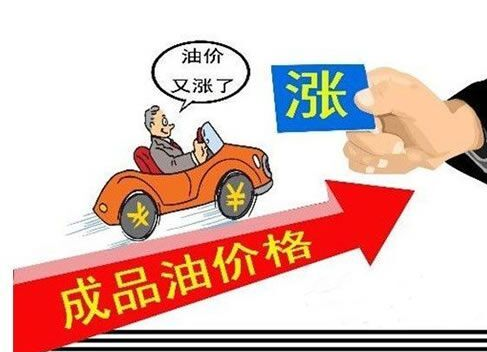 五一”前国内油价迎年内“第六涨”
