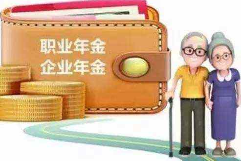企业年金将扩容 个人养老金制度建立在即