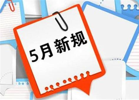 除了“遛狗要系绳”，5月1日起这些法规也开始施行