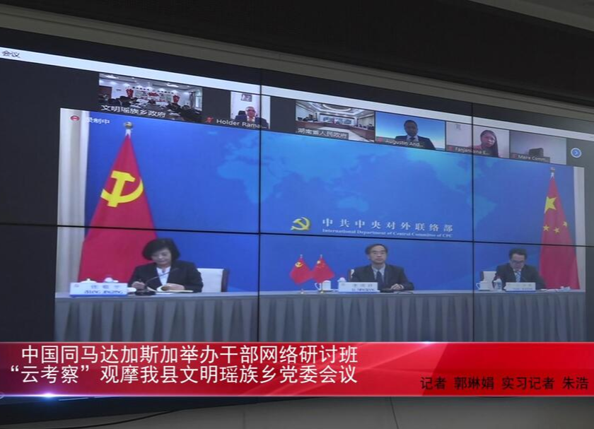 中国同马达加斯加举办干部网络研讨班“云考察”观摩我县文明瑶族乡党委会议