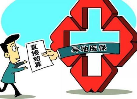 @省本级参保人员 明天起省内异地就医可直接结算