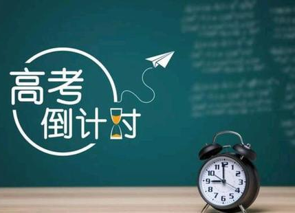 2021高考倒计时1个月！这些新变化考生要了解