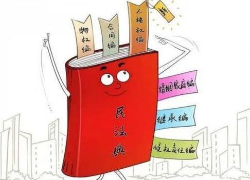 中宣部、司法部等九部门 组织开展“美好生活·民法典相伴”主题宣传