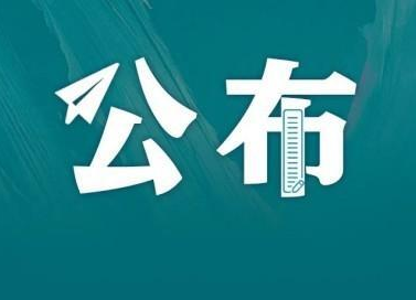 我省第八届全国道德模范拟推荐候选人和湖南省道德模范拟入选对象名单及简要事迹公示公告