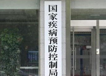 国家疾病预防控制局挂牌了！