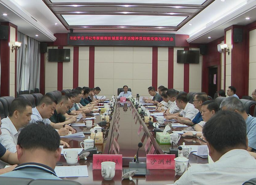 【牢记嘱托 担当作为 走好新时代长征路】黄四平主持召开习近平总书记考察湖南汝城重要讲话精神贯彻落实情况调度会