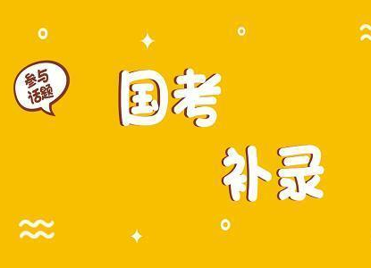 2021年度“国考”计划补录1990人