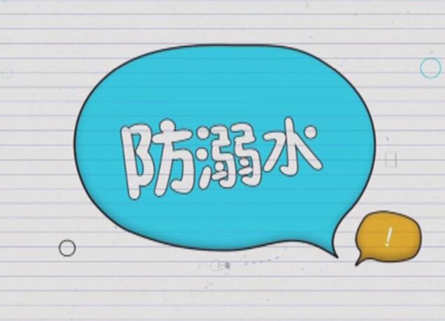 防溺水学生安全教育宣传片