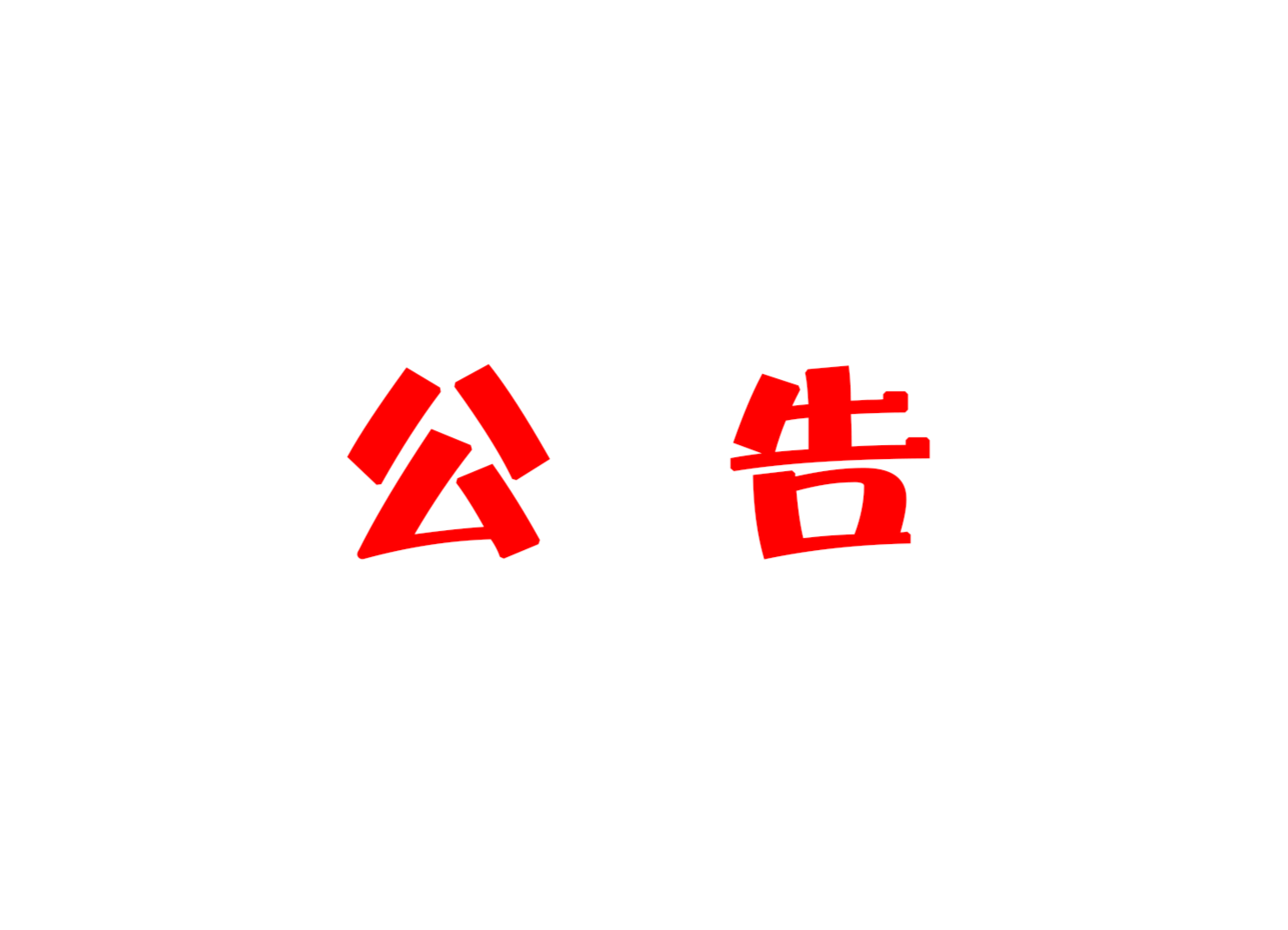 关于开展“建言党代会，奋进新征程”献计献策活动的公告