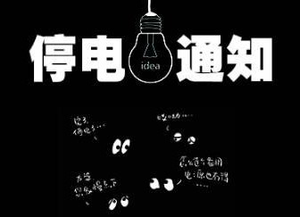 2021年05月22日-23日汝城县部分区域停电通知