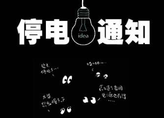 2021年05月29日-06月04日汝城县部分区域停电通知